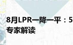 8月LPR一降一平：5年期以上这次为何没变？专家解读