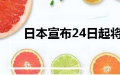 日本宣布24日起将开始核污染水排海