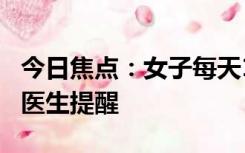 今日焦点：女子每天1顿口味虾吃到下巴脱臼 医生提醒