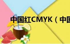 中国红CMYK（中国红cmyk值是多少）