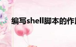 编写shell脚本的作用（编写shell脚本）