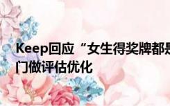 Keep回应“女生得奖牌都是男友代跑”：会提交给相关部门做评估优化