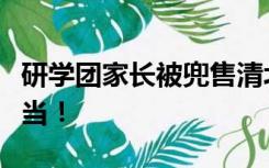 研学团家长被兜售清北“状元手册”？小心上当！