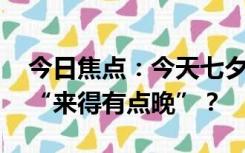 今日焦点：今天七夕节 科普：今年七夕为何“来得有点晚”？