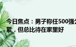 今日焦点：男子称任500强公司总监被裁后送外卖：虽然苦累，但总比待在家里好