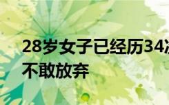 28岁女子已经历34次相亲，均无果，坦言：不敢放弃