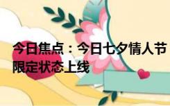 今日焦点：今日七夕情人节！微信开放“520”红包 撒狗粮限定状态上线