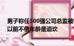 男子称任500强公司总监被裁后送外卖：一年没找到工作，以前不信年龄是道坎