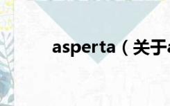 asperta（关于asperta的介绍）