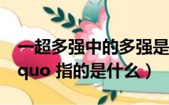 一超多强中的多强是指（ldquo 一超多强 rdquo 指的是什么）