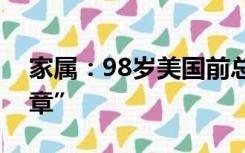 家属：98岁美国前总统卡特已进入“人生终章”