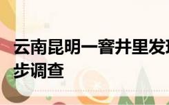 云南昆明一窨井里发现两具男尸，警方正进一步调查