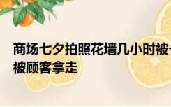 商场七夕拍照花墙几小时被一抢而光，工作人员：没想到会被顾客拿走