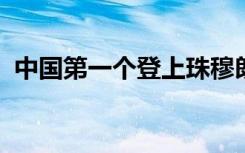 中国第一个登上珠穆朗玛峰的人叫什么名字