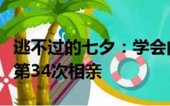 逃不过的七夕：学会向母亲让步的女孩，经历第34次相亲