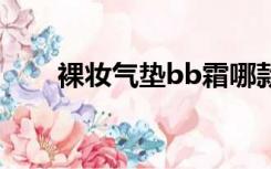 裸妆气垫bb霜哪款好用（裸情姐妹）