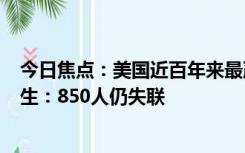 今日焦点：美国近百年来最严重！夏威夷大火已致114人丧生：850人仍失联