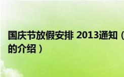 国庆节放假安排 2013通知（关于国庆节放假安排 2013通知的介绍）