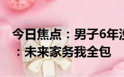 今日焦点：男子6年没陪老婆过七夕登报道歉：未来家务我全包