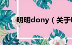 明明dony（关于明明dony的介绍）