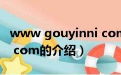 www gouyinni com（关于www gouyinni com的介绍）