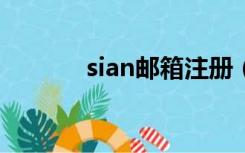 sian邮箱注册（sinlang邮箱）