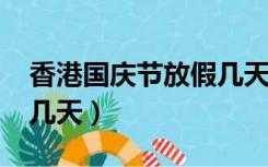 香港国庆节放假几天2021（香港国庆节放假几天）