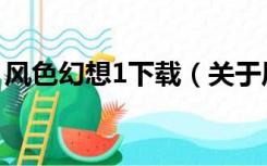 风色幻想1下载（关于风色幻想1下载的介绍）