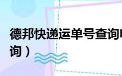 德邦快递运单号查询电话（德邦快递运单号查询）