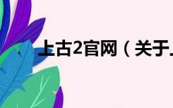 上古2官网（关于上古2官网的介绍）