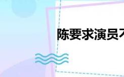 陈要求演员不要和一起演