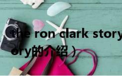 the ron clark story（关于the ron clark story的介绍）