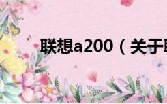 联想a200（关于联想a200的介绍）