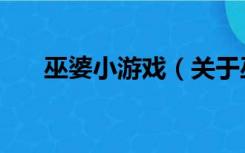 巫婆小游戏（关于巫婆小游戏的介绍）