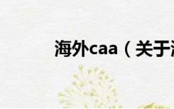 海外caa（关于海外caa的介绍）