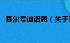 赛尔号迪诺恩（关于赛尔号迪诺恩的介绍）