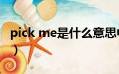 pick me是什么意思中文（pick me是什么梗）