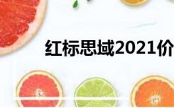 红标思域2021价格表（红标思域）