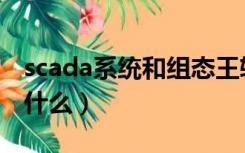 scada系统和组态王软件区别（scada系统是什么）