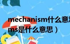 mechanism什么意思中文翻译（mechanisms是什么意思）