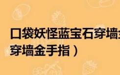 口袋妖怪蓝宝石穿墙金手指（口袋妖怪绿宝石穿墙金手指）