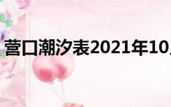 营口潮汐表2021年10月（营口潮汐表2021）