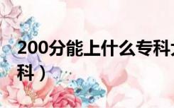 200分能上什么专科大学（200分能上什么专科）