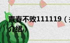 青春不败111119（关于青春不败111119的介绍）