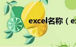 excel名称（excel名次函数）