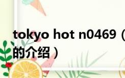 tokyo hot n0469（关于tokyo hot n0469的介绍）