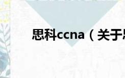 思科ccna（关于思科ccna的介绍）