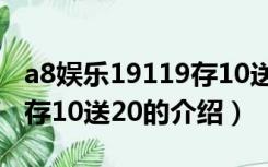 a8娱乐19119存10送20（关于a8娱乐19119存10送20的介绍）