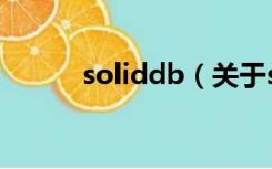 soliddb（关于soliddb的介绍）