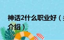 神话2什么职业好（关于神话2什么职业好的介绍）